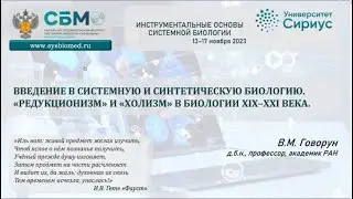 ВВЕДЕНИЕ В СИСТЕМНУЮ И СИНТЕТИЧЕСКУЮ БИОЛОГИЮ. «РЕДУКЦИОНИЗМ» И «ХОЛИЗМ» В БИОЛОГИИ XIX–XXI ВЕКА.