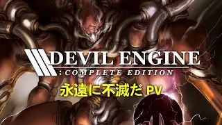 PV • デビルエンジン：コンプリートエディション • 永遠に不滅だ