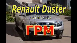 Renault Duster 4x4 замена ремня ГРМ 1,6.  