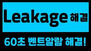 Leakage(누출) 해결 및 대처방법