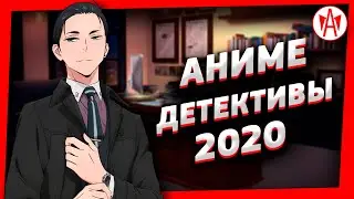 Топ 7 Лучшие Аниме Детективы 2020
