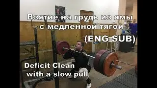 Взятие на грудь из ямы с медленной тягой ENG SUB/ Deficit Clean with a slow pull