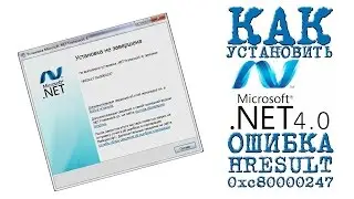 КАК Установить? не выполнена установка .NET Framework 4;   причина: HRESULT 0xc80000247
