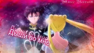 Усаги и Мамору - Дыши во мне (Грустный аниме клип)