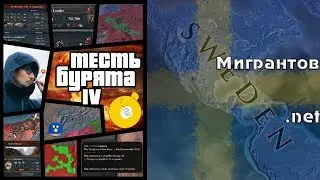 Лига Бободобо #1 Часть 2 Швеция Europa Universalis 4
