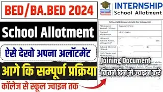 internship school allotment bed /ba bed /bstc कैसे देखे सम्पूर्ण जानकारी