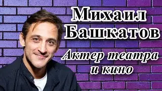 Михаил Башкатов / с какими ТРУДНОСТЯМИ приходится сталкиваться АРТИСТАМ/спектакль 