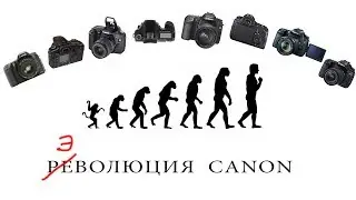 Эволюция Canon