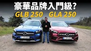 入門級豪華SUV怎麼選？GLB還是GLA？試駕賓士GLA 250 VS GLB 250