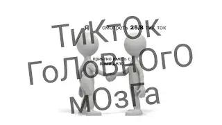 ТиКтОк СвОдИт С уМа
