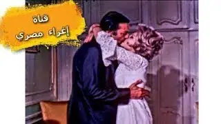 بوس و قبلات صفية العمرى مع رشدى اباظة جامد أوي