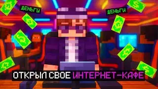 😱 Майнкрафт, но Я открыл свое ИНТЕРНЕТ-КАФЕ!!!