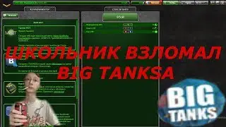 ШКОЛЬНИК ВЗЛОМАЛ АККАУНТ BIG TANKSA |  ТАНКИ ОНЛАЙН!!!