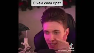В чем сила брат