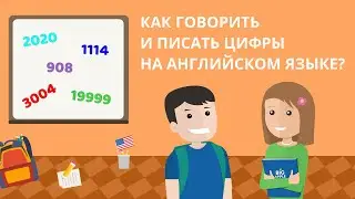Как говорить и писать цифры на английском языке?