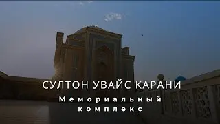 Мемориальный комплекс Султон Увайс Карани