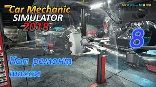 Car Mechanic Simulator 18 ● Серия 8 - Кап. ремонт шасси