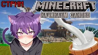 Возвращаемся в Minecraft и делаем всякое | Неко фембой в Minecraft | Стрим