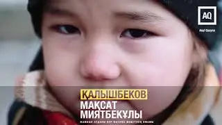 ЖЕТІМ КӨРСЕҢ ЖЕБЕЙ ЖҮР!