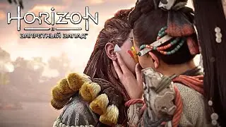 Horizon Forbidden West: Burning Shores ➤ Прохождение ● 7 ● ФИНАЛ