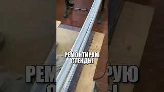 Ремонтирую стенды