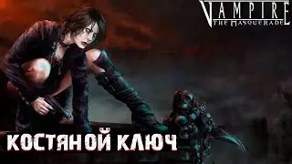 КОСТЯНОЙ КЛЮЧ | #7 | VAMPIRE THE MASQUERADE REDEMPTION