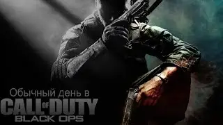 Обычный день в Call of Duty: Black Ops 1&2 #3