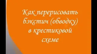 Как перерисовать бэкстич в крестиковой схеме