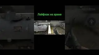 лайфхак на арене в стандофф2 