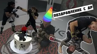 Поставили борца в круг по MMA / отметили ДР