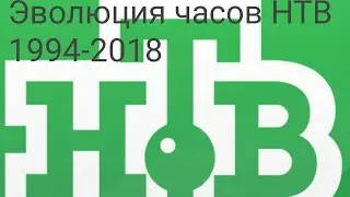 Эволюция часов НТВ 1994-2018