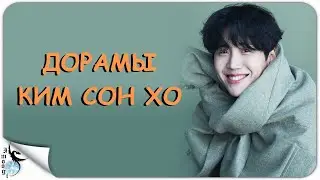 ДОРАМЫ КИМ СОН ХО