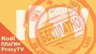 ProxyTV-4. Как отключить ненужные IPTV каналы!?