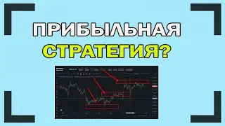 ОСТОРОЖНО! САМАЯ ПРОСТАЯ И ПРИБЫЛЬНАЯ СТРАТЕГИЯ ТОРГОВЛИ НА ФЬЮЧЕРСАХ ДЛЯ НОВИЧКОВ?