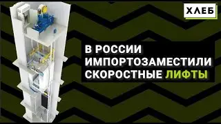 В России импортозаместили скоростные лифты