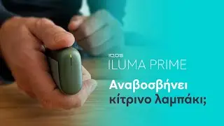 IQOS ILUMA PRIME – Αναβοσβήνει κίτρινο λαμπάκι | IQOS