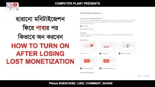 How to turn on after losing lost monetization ! হারানো মনিটাইজেশন ফিরে পাবার পর কিভাবে অন করবেন