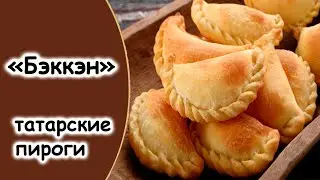 Беккен татарский пирожок. Бэккэны с кортом и изюмом (Tatar Pies with Cheese and Raisins)