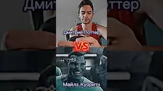 Дмитрий Поттер VS Майлз Куоритч #edit #аватар2путьводы #эдит #интересно #avatar #versus