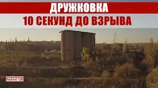 В Дружковке взорвали склад песка. Дружковский машиностроительный завод.