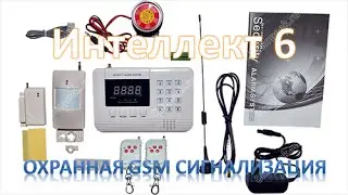 GSM сигнализация Интеллект 6