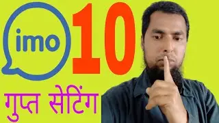 Imo Tips and Tricks | Imo Secret Tips |Imo Secret Setting | Alam Crypto