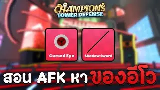 Champions TD สอน AFK หาของอีโว อิทาจิและเทพเงา !!