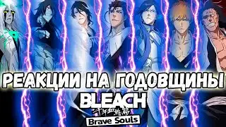 ВСЕ РЕАКЦИИ ДРАЙВЕЧЕРА И ЛАНСЕРА НА ГОДОВЩИННЫХ ПЕРСОНАЖЕЙ В BLEACH BRAVE SOULS