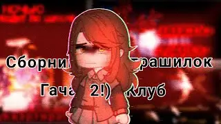 😰°Топ лучших страшилок гачалайф/клуб на ночь° 🌃~Ч.О БЫСТРО БЛ