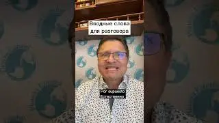 ВВОДНЫЕ СЛОВА В ИСПАНСКОМ ЯЗЫКЕ!!!