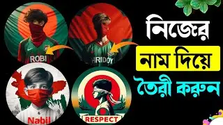নিজের নামে লাল প্রোফাইল পিকচার কিভাবে বানাবো ||  How To Make Red Profile Picture | লাল প্রোফাইল পিক