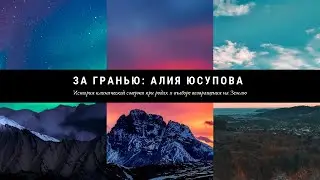 ЗА ГРАНЬЮ: Алия Юсупова - история клинической смерти при родах и выборе возвращения на Землю