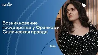 Возникновение государства у Франков и Салическая правда I Юридическая школа I SMITUP