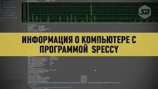 Информация о компьютере с программой  Speccy